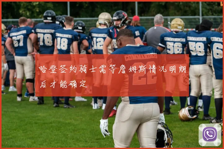 哈登签约骑士需等詹姆斯情况明朗后才能确定