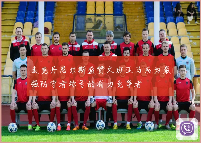 麦克丹尼尔斯盛赞文班亚马或为最强防守者称号的有力竞争者
